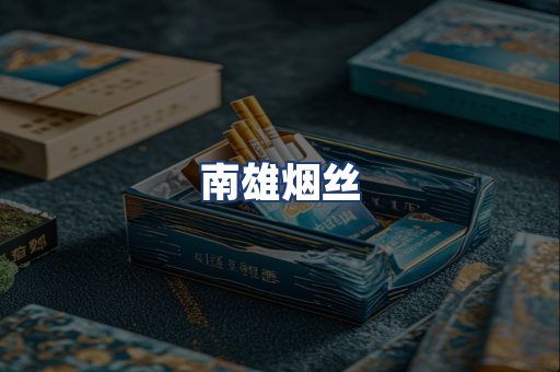 南雄烟丝